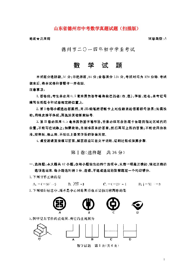 山东省德州市中考数学真题试题（扫描版）