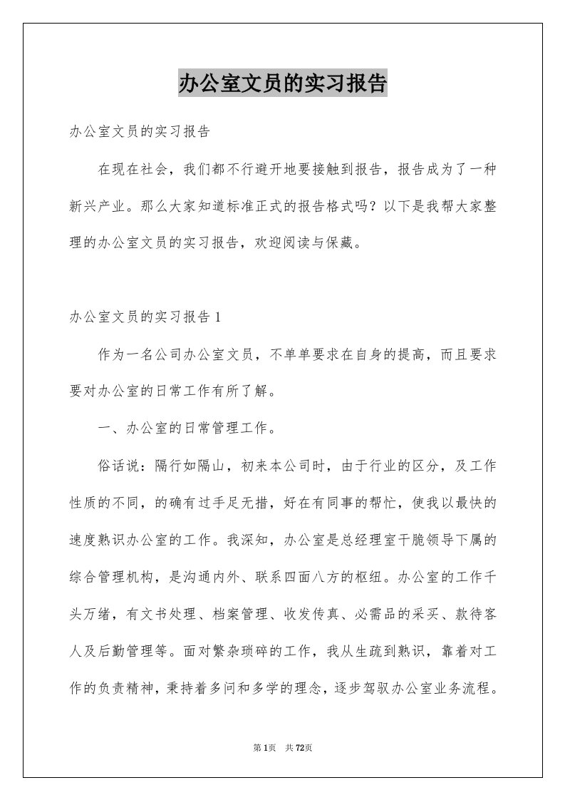 办公室文员的实习报告例文