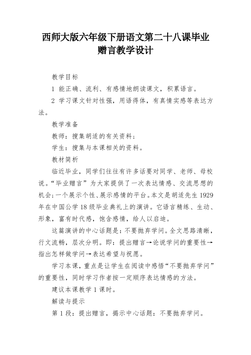 西师大版六年级下册语文第二十八课毕业赠言教学设计