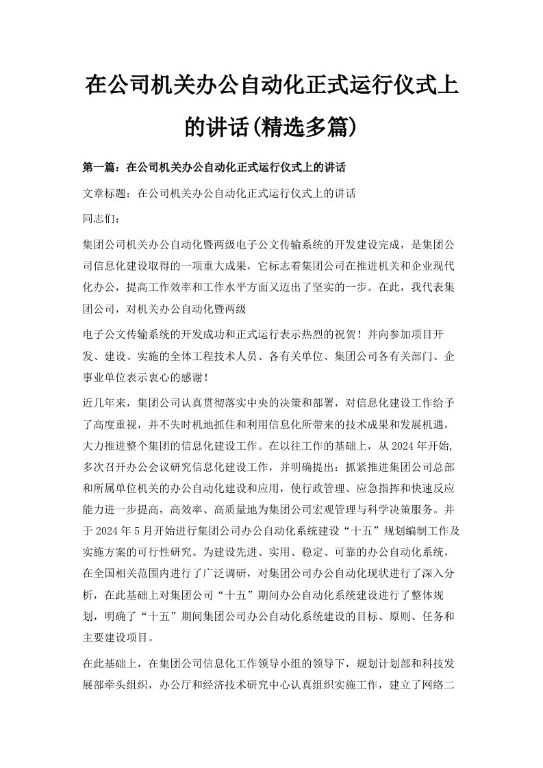 在公司机关办公自动化正式运行仪式上的讲话精选多篇