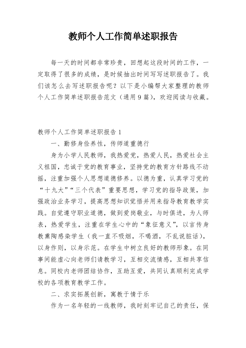 教师个人工作简单述职报告_3