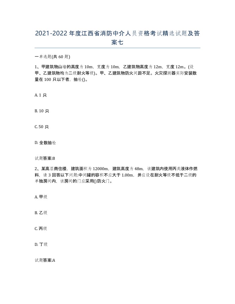 2021-2022年度江西省消防中介人员资格考试试题及答案七