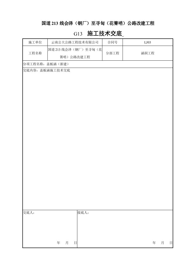 盖板涵施工技术交底定稿