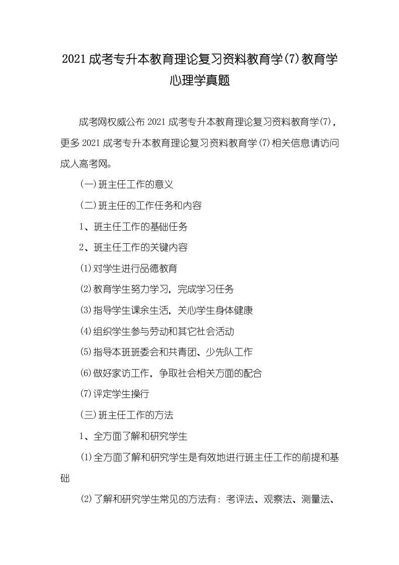 2021成考专升本教育理论复习资料教育学(7)教育学心理学真题