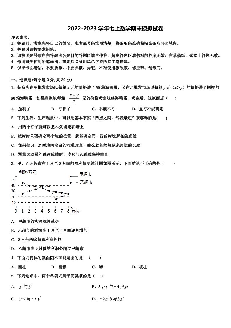 山东省临沂河东区七校联考2022年数学七年级第一学期期末复习检测模拟试题含解析