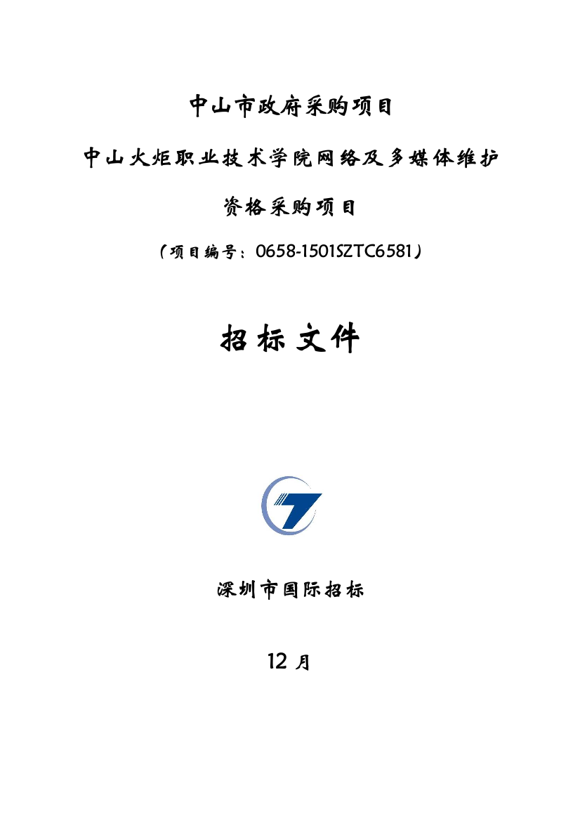 网络及多媒体维护资格采购项目招标文件模板