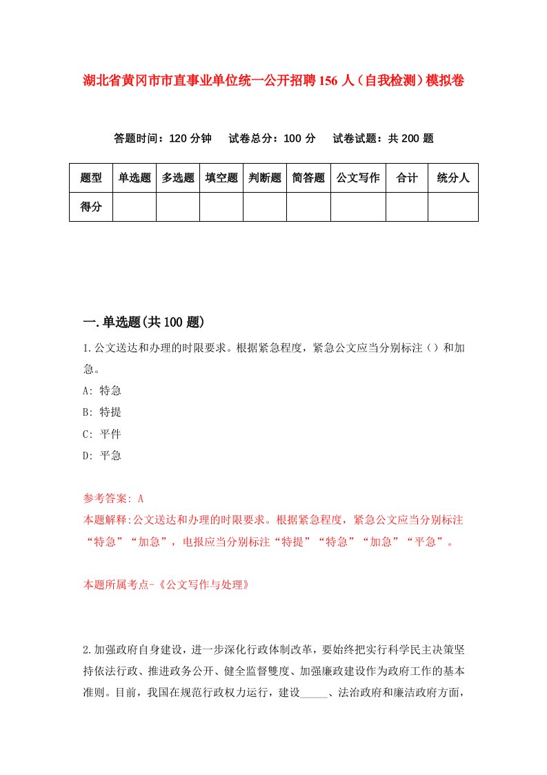 湖北省黄冈市市直事业单位统一公开招聘156人自我检测模拟卷第7次