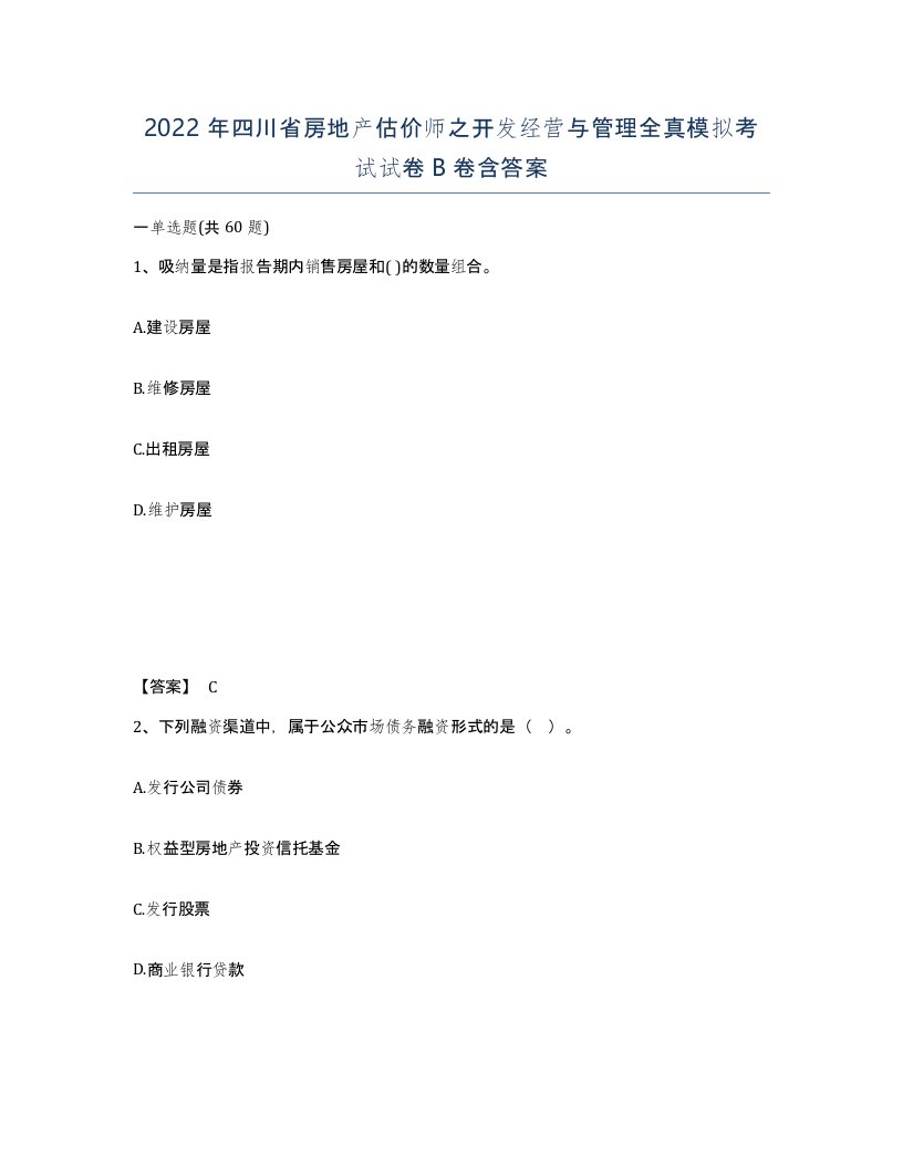 2022年四川省房地产估价师之开发经营与管理全真模拟考试试卷B卷含答案