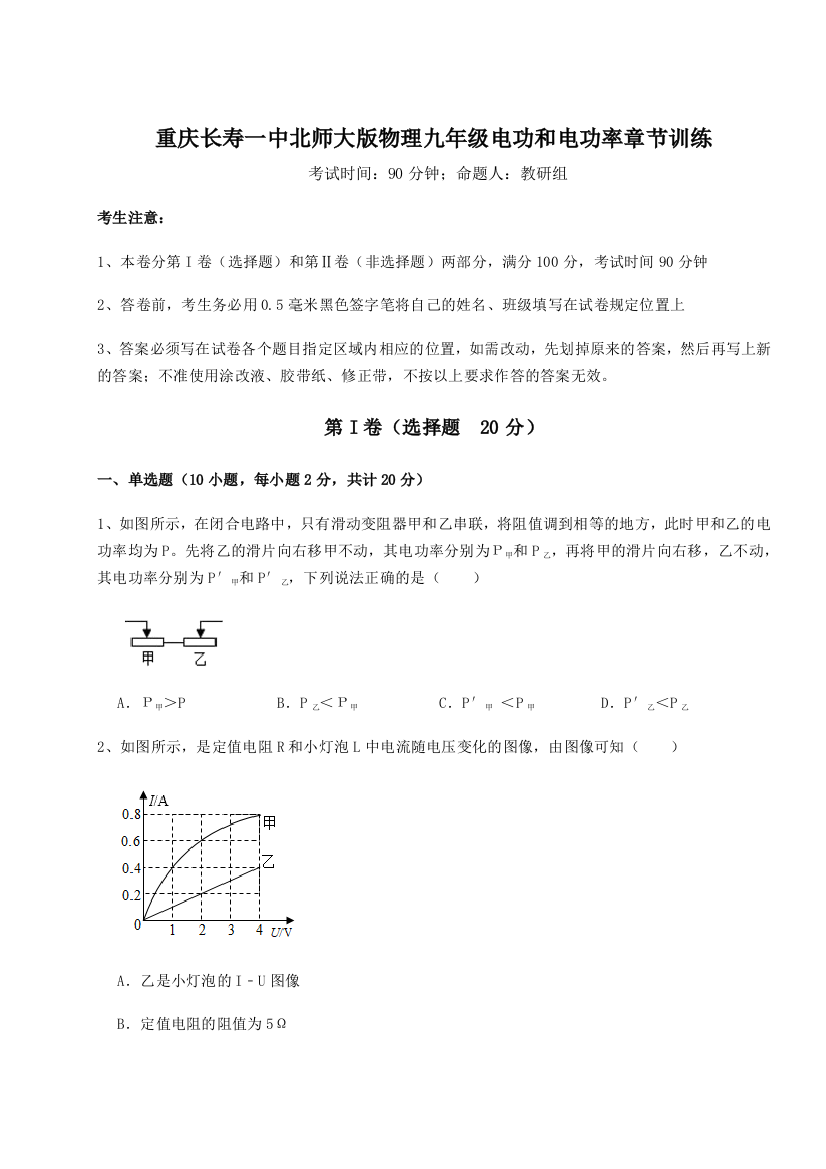 小卷练透重庆长寿一中北师大版物理九年级电功和电功率章节训练练习题（详解）