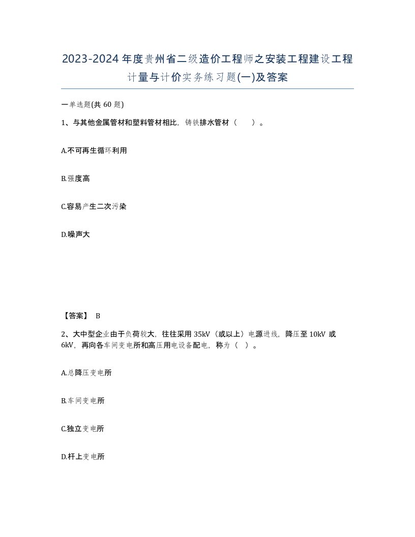 2023-2024年度贵州省二级造价工程师之安装工程建设工程计量与计价实务练习题一及答案