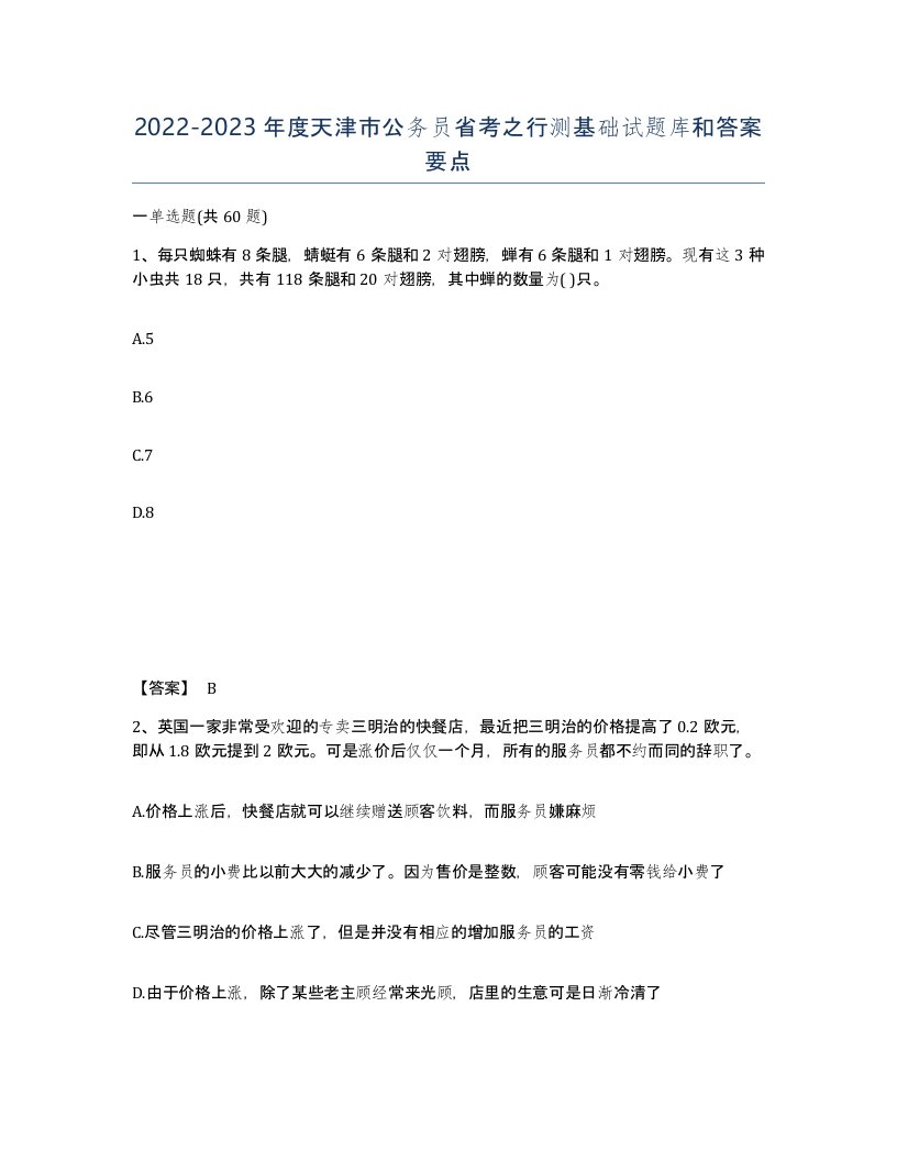 2022-2023年度天津市公务员省考之行测基础试题库和答案要点