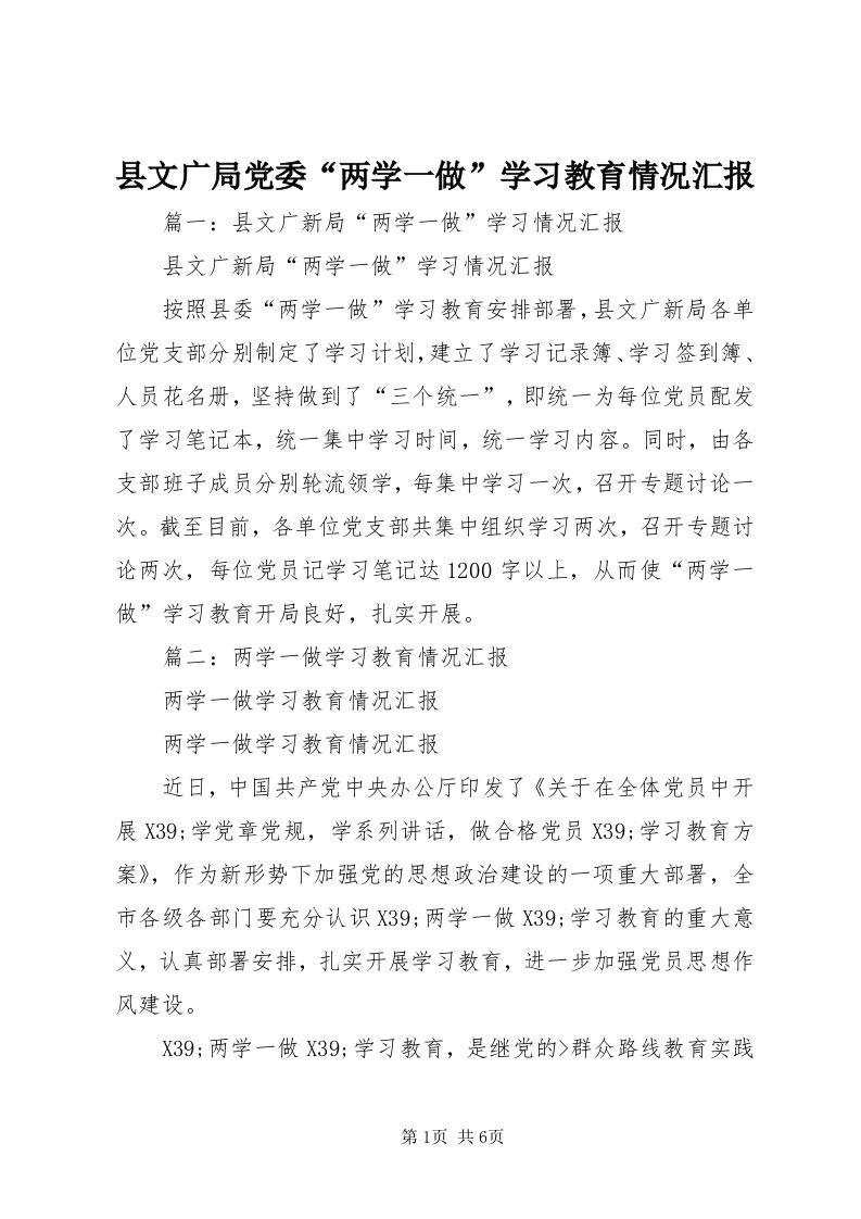 6县文广局党委“两学一做”学习教育情况汇报