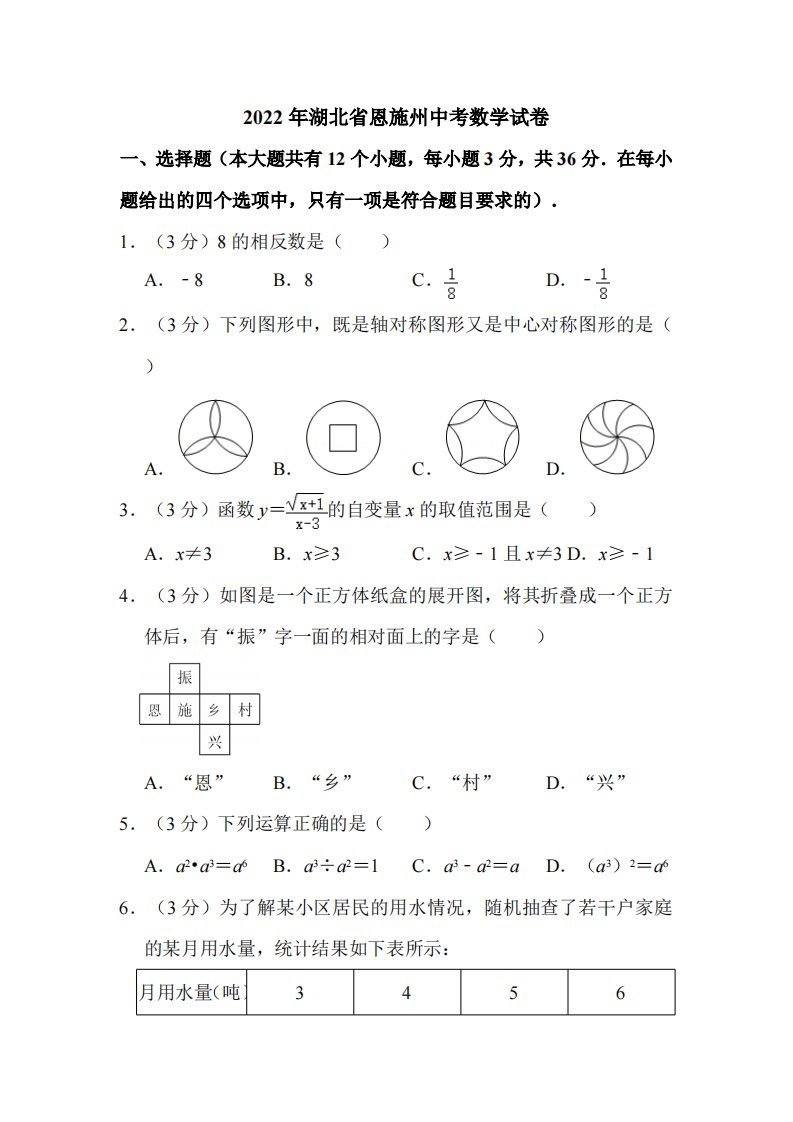 2022年湖北省恩施州中考数学试卷附真题解析