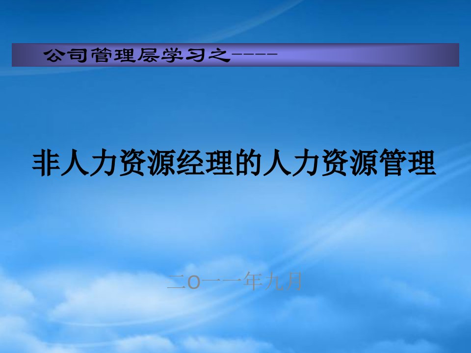 周昌湘非人力资源经理的人力资源管理