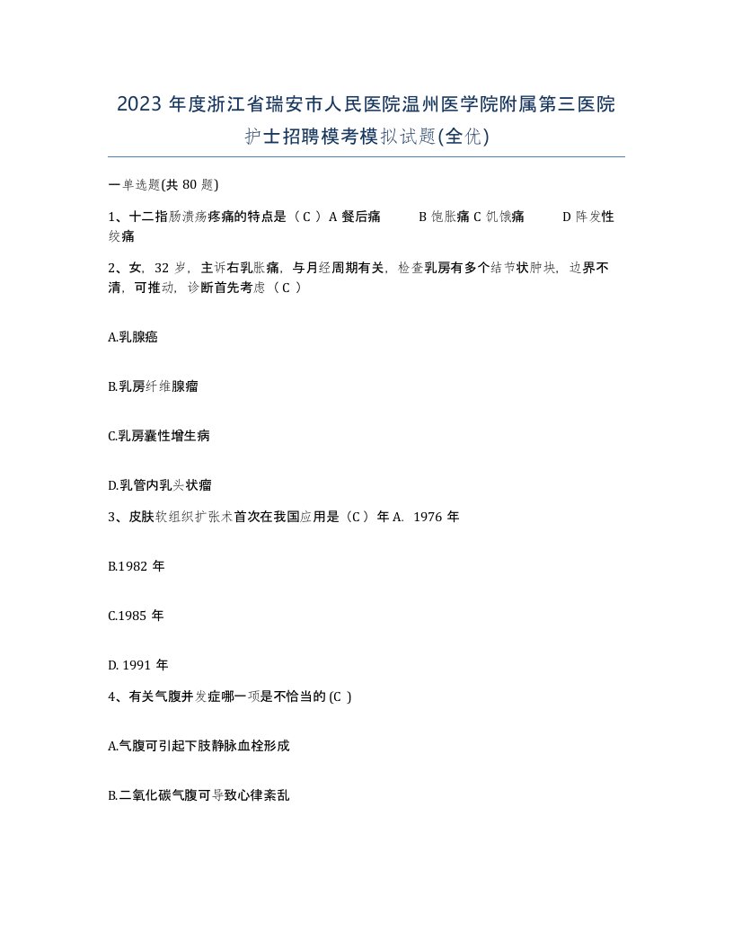 2023年度浙江省瑞安市人民医院温州医学院附属第三医院护士招聘模考模拟试题全优