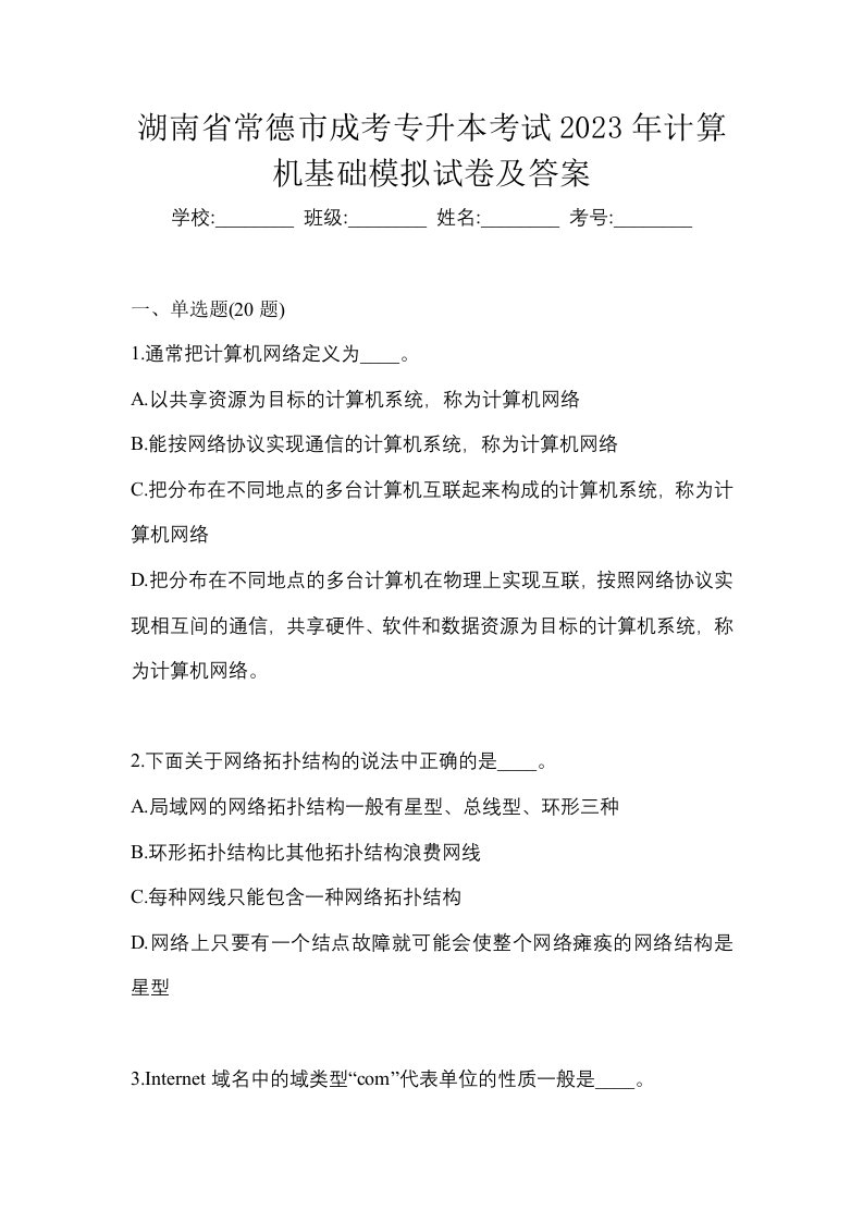 湖南省常德市成考专升本考试2023年计算机基础模拟试卷及答案