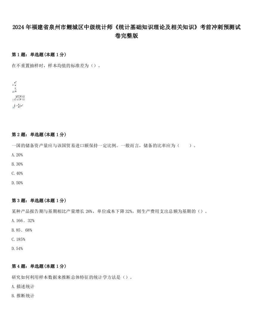 2024年福建省泉州市鲤城区中级统计师《统计基础知识理论及相关知识》考前冲刺预测试卷完整版