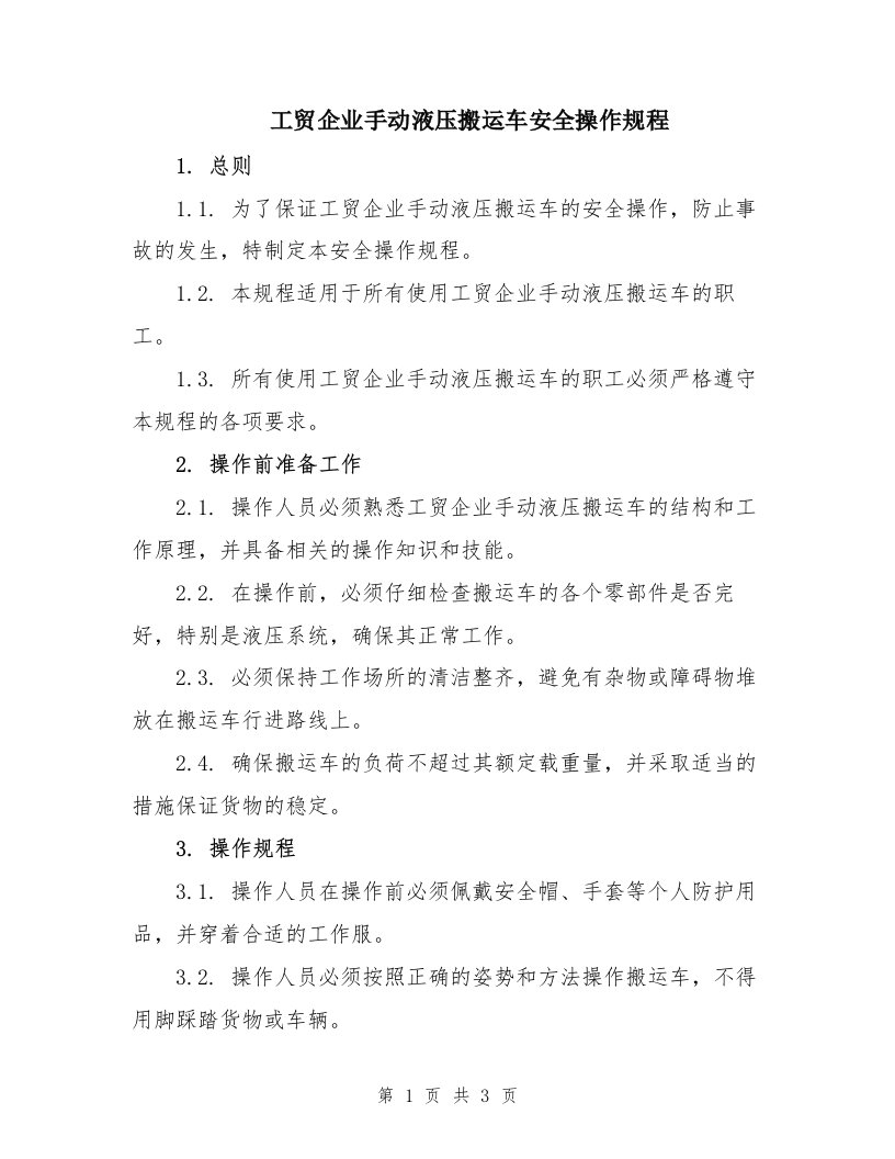 工贸企业手动液压搬运车安全操作规程