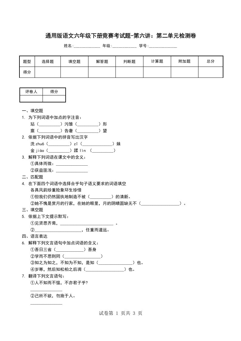 通用版语文六年级下册竞赛考试题-第六讲第二单元检测卷