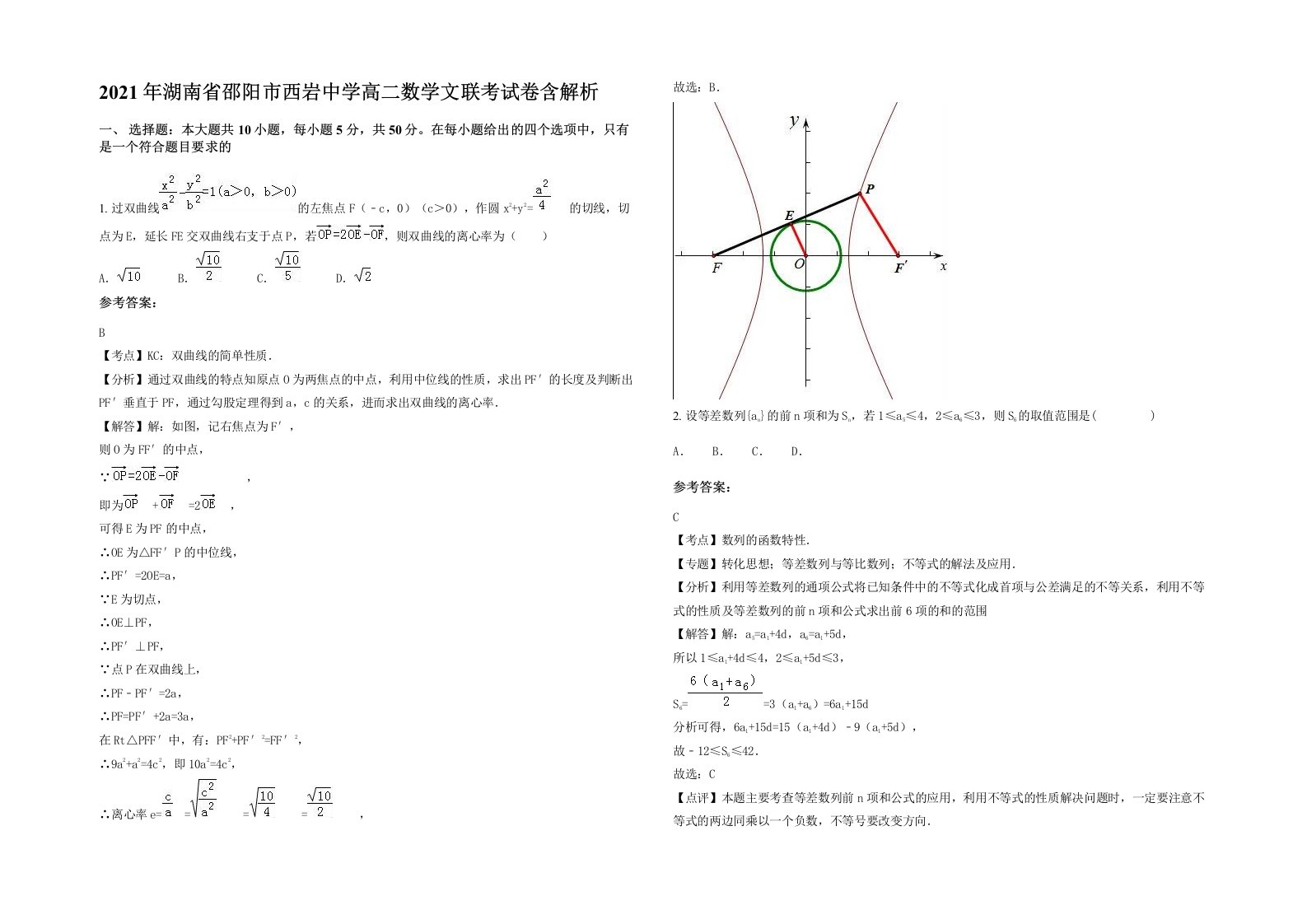 2021年湖南省邵阳市西岩中学高二数学文联考试卷含解析