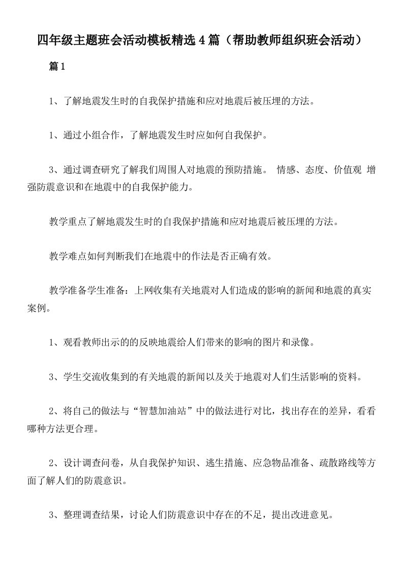 四年级主题班会活动模板精选4篇（帮助教师组织班会活动）