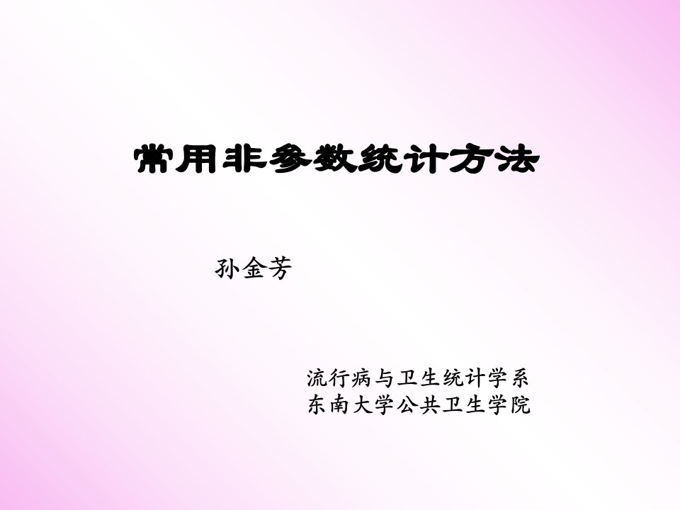 常用非参数统计方法