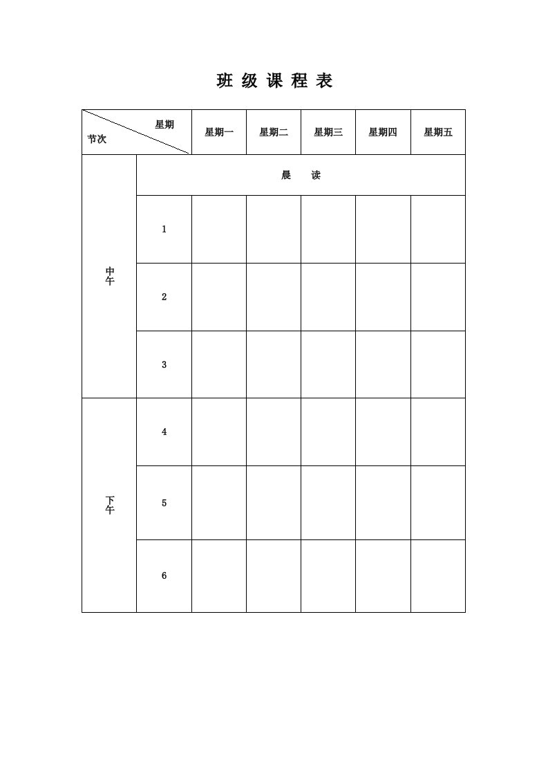 班级课程表和时间表、值日表(1)