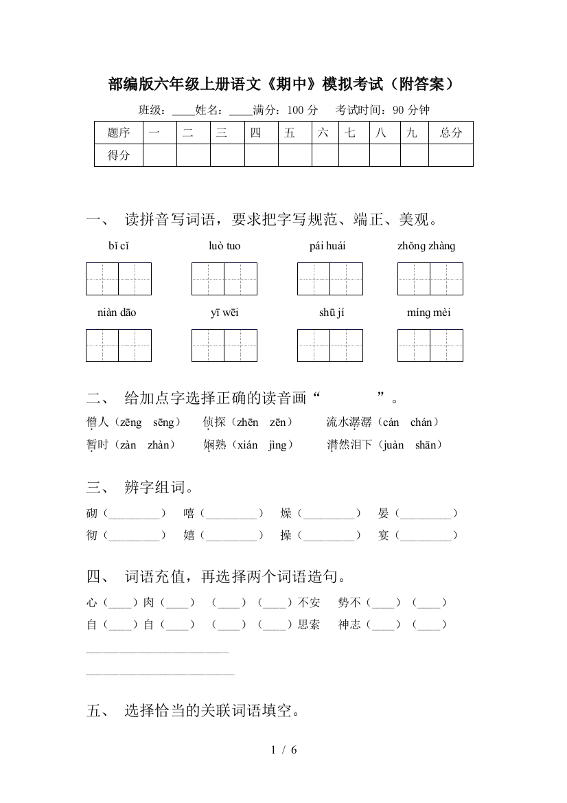 部编版六年级上册语文《期中》模拟考试(附答案)