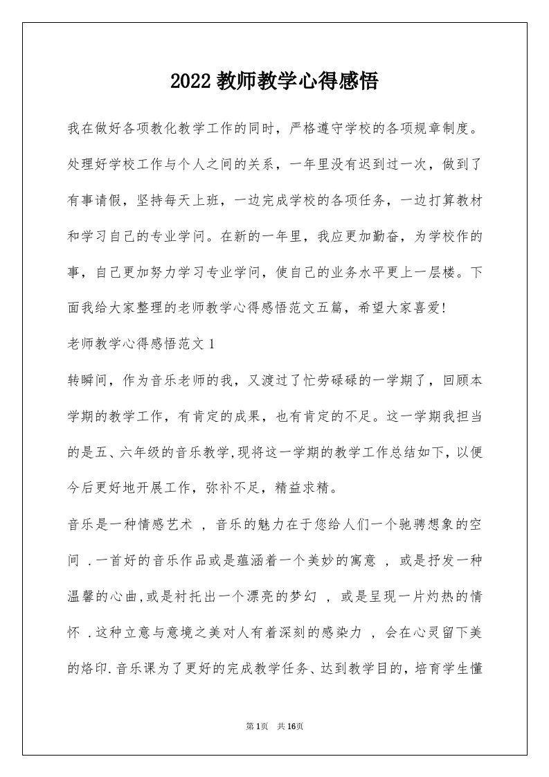 2022教师教学心得感悟