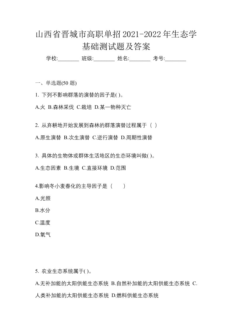 山西省晋城市高职单招2021-2022年生态学基础测试题及答案