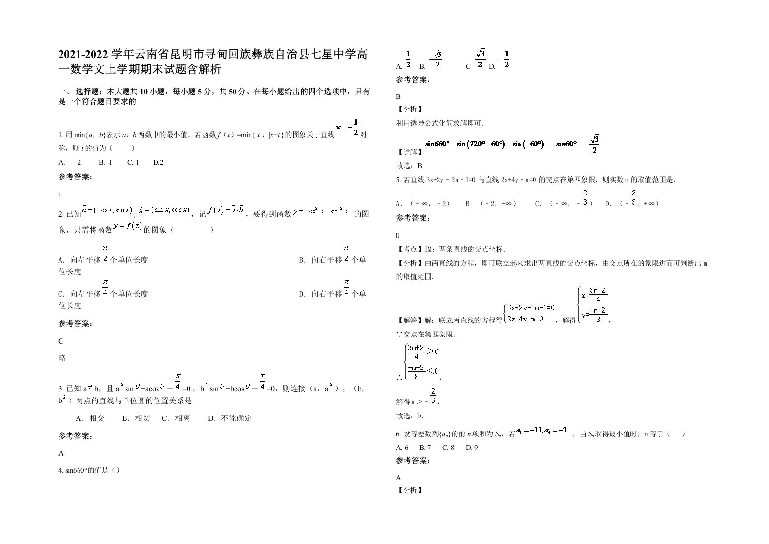 2021-2022学年云南省昆明市寻甸回族彝族自治县七星中学高一数学文上学期期末试题含解析