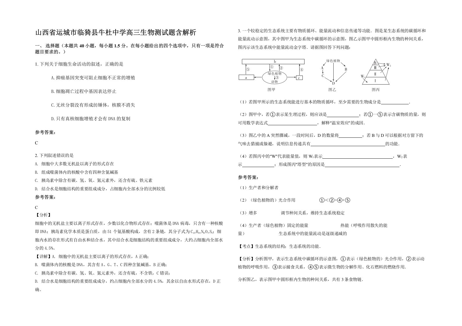 山西省运城市临猗县牛杜中学高三生物测试题含解析