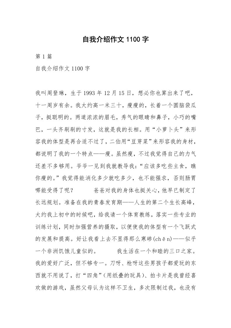 自我介绍作文1100字