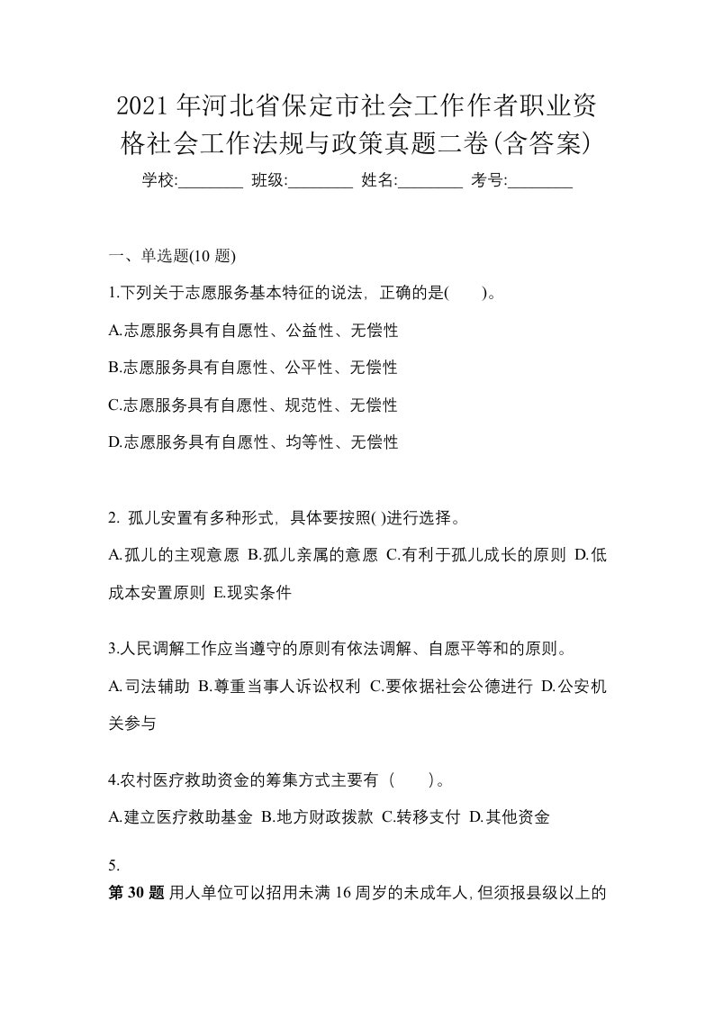 2021年河北省保定市社会工作作者职业资格社会工作法规与政策真题二卷含答案