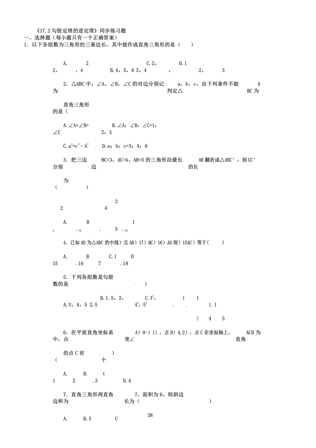 人教初中数学八年级下册第十七章《勾股定理》17.2勾股定理逆定理同步练习题含