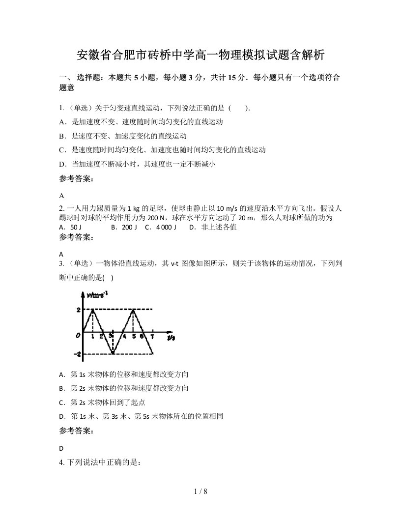 安徽省合肥市砖桥中学高一物理模拟试题含解析