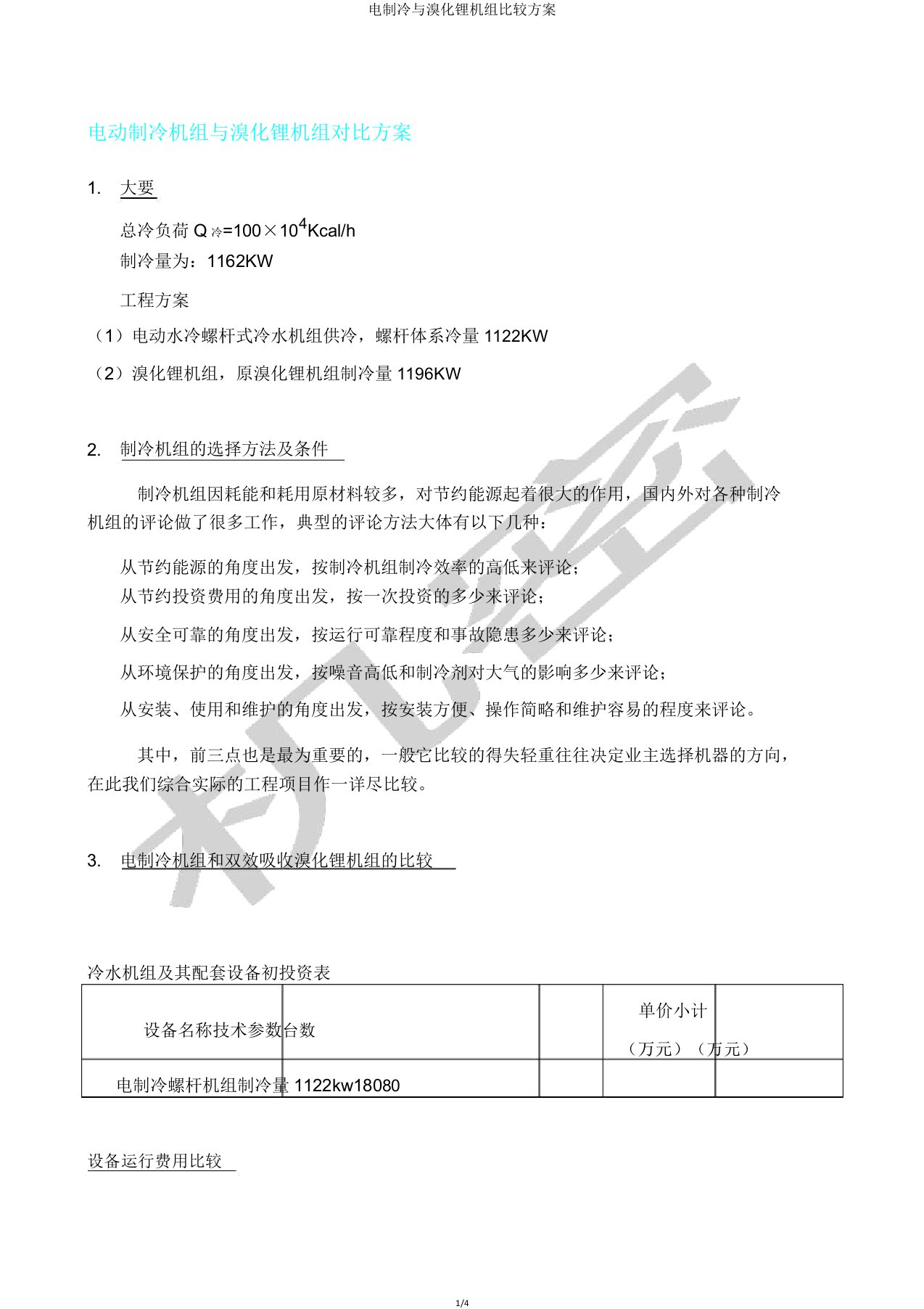 电制冷与溴化锂机组对比方案