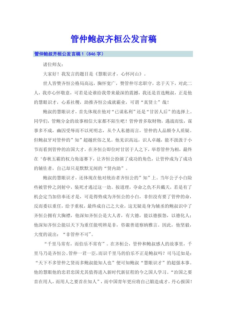 管仲鲍叔齐桓公发言稿