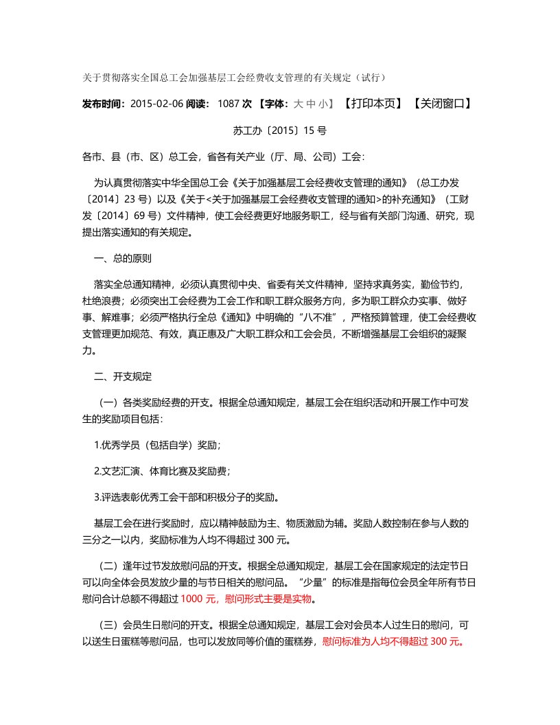 关于贯彻落实全国总工会加强基层工会经费收支管理的有关规定