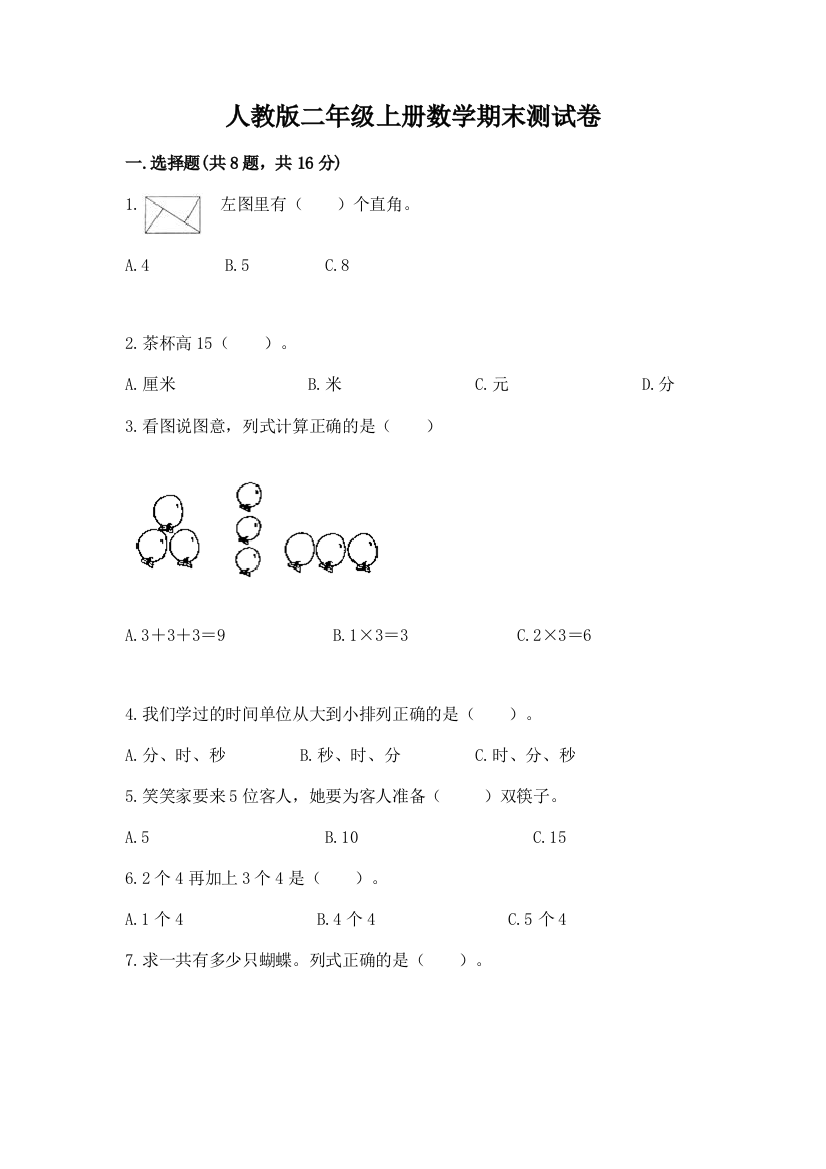 人教版二年级上册数学期末测试卷及参考答案（典型题）