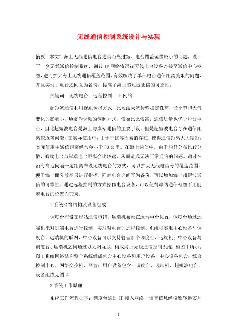 精编无线通信控制系统设计与实现