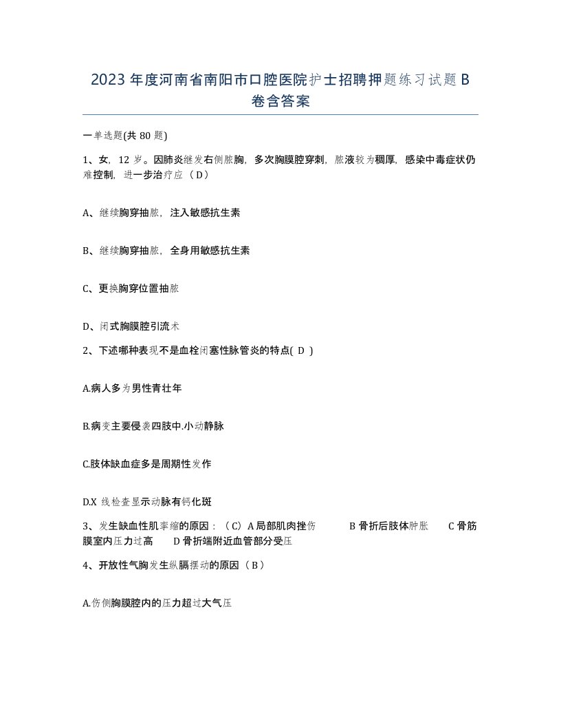 2023年度河南省南阳市口腔医院护士招聘押题练习试题B卷含答案