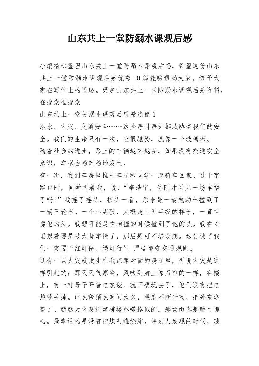 山东共上一堂防溺水课观后感_4