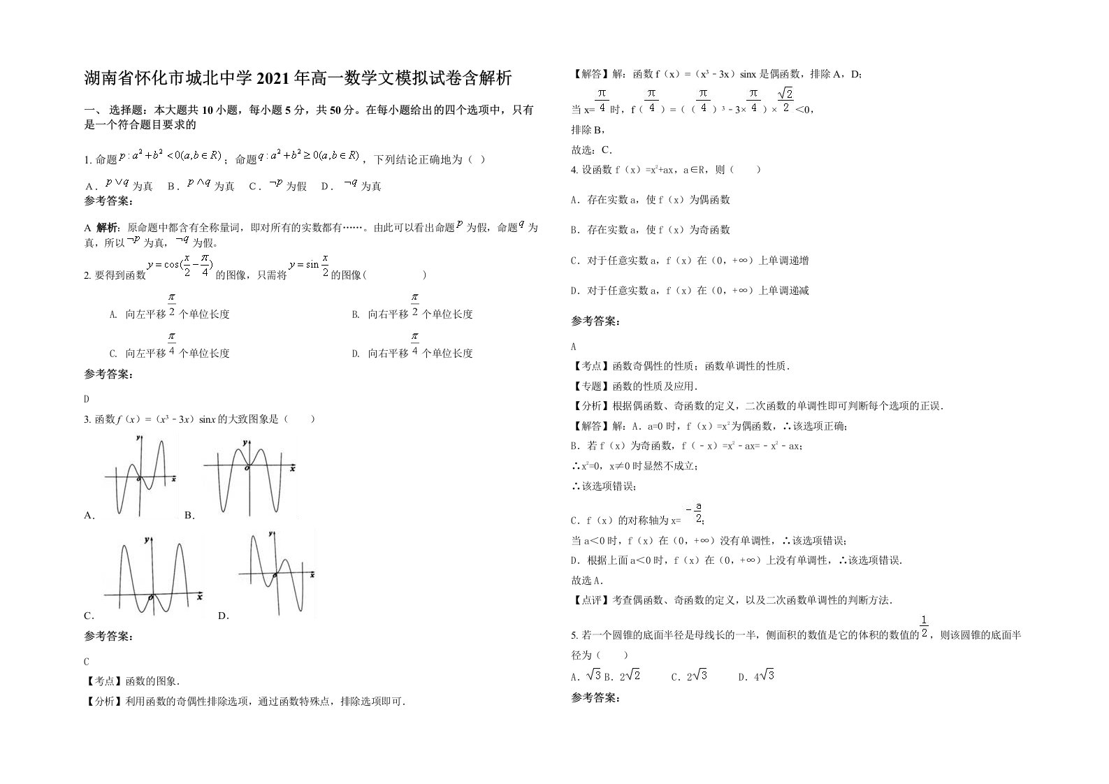 湖南省怀化市城北中学2021年高一数学文模拟试卷含解析