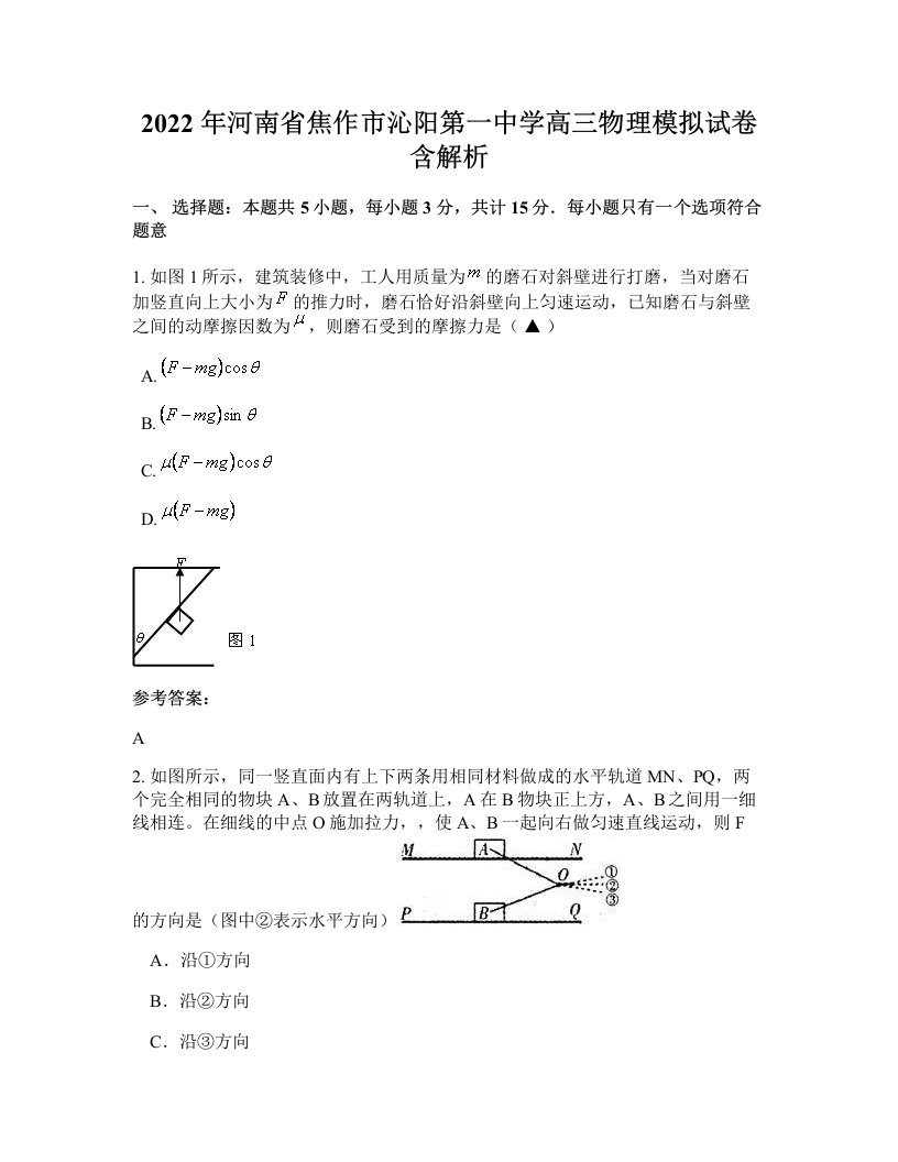 2022年河南省焦作市沁阳第一中学高三物理模拟试卷含解析