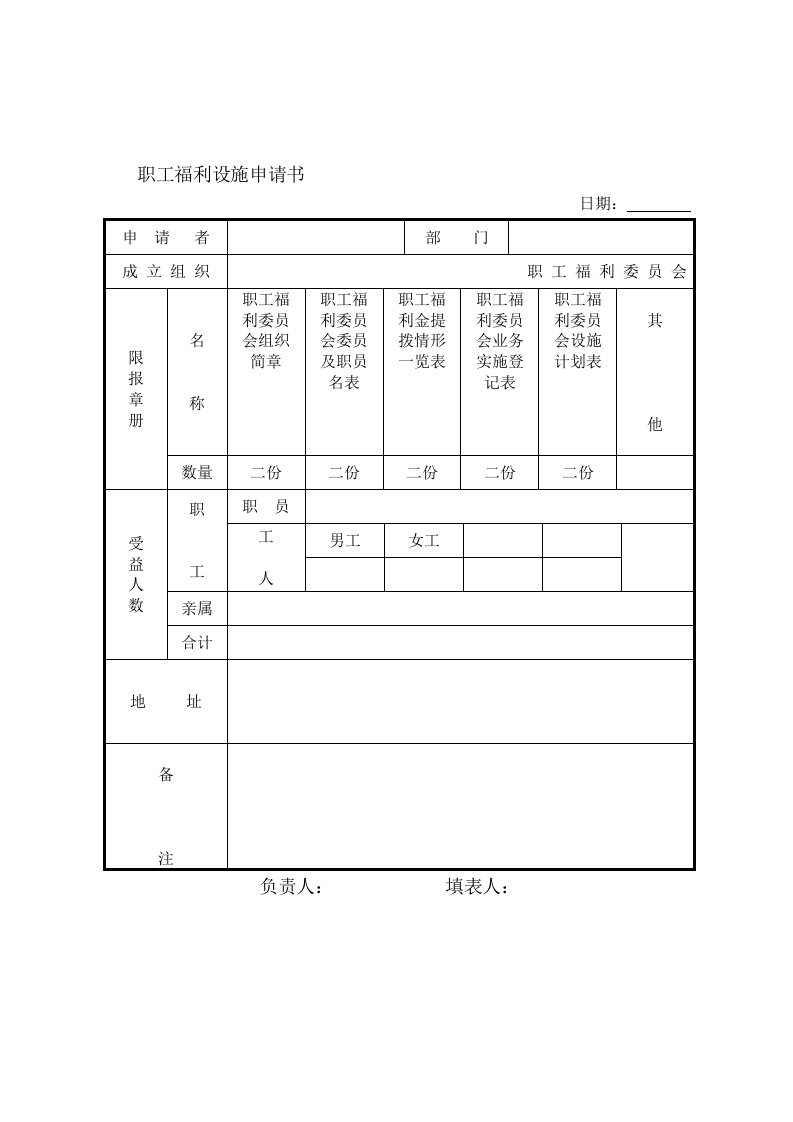 职工福利设施申请书