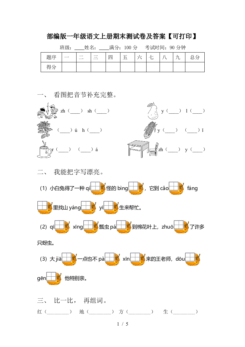 部编版一年级语文上册期末测试卷及答案【可打印】