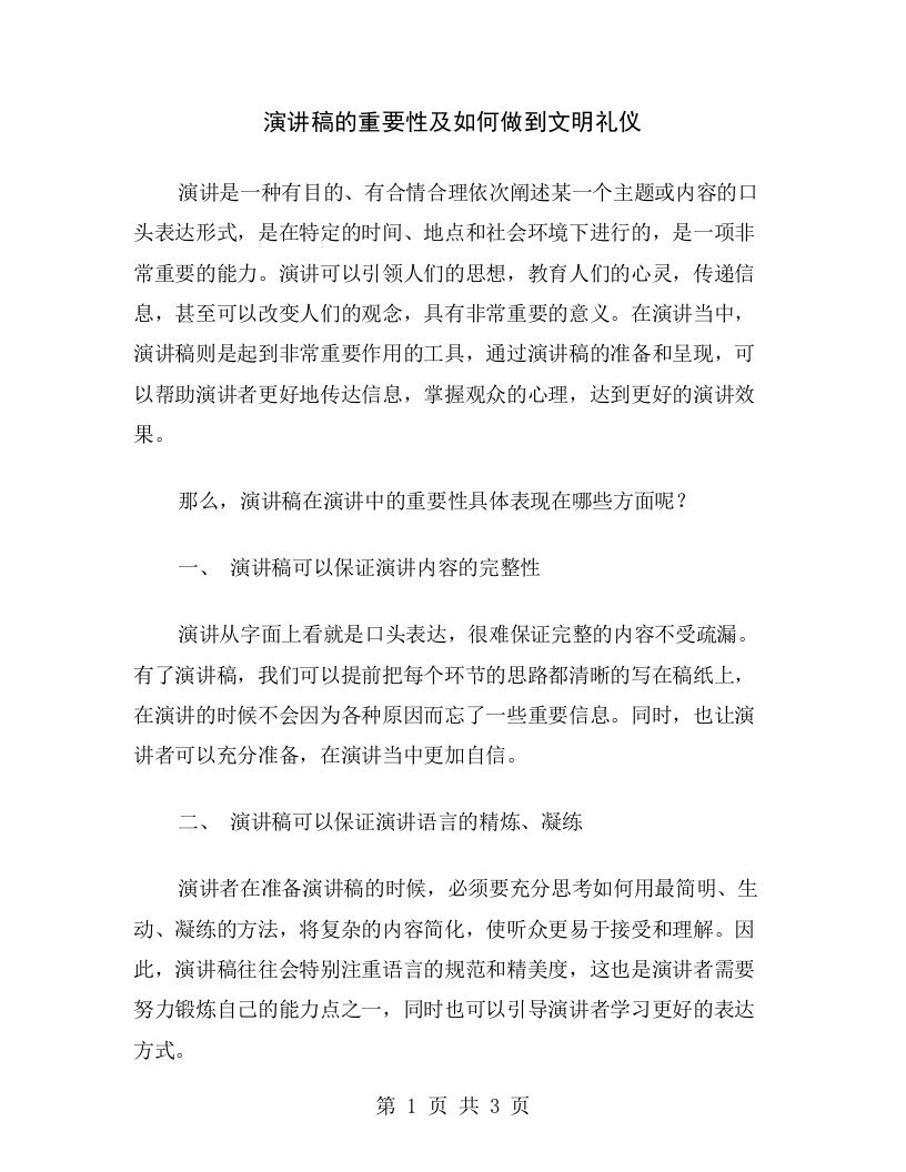 演讲稿的重要性及如何做到文明礼仪