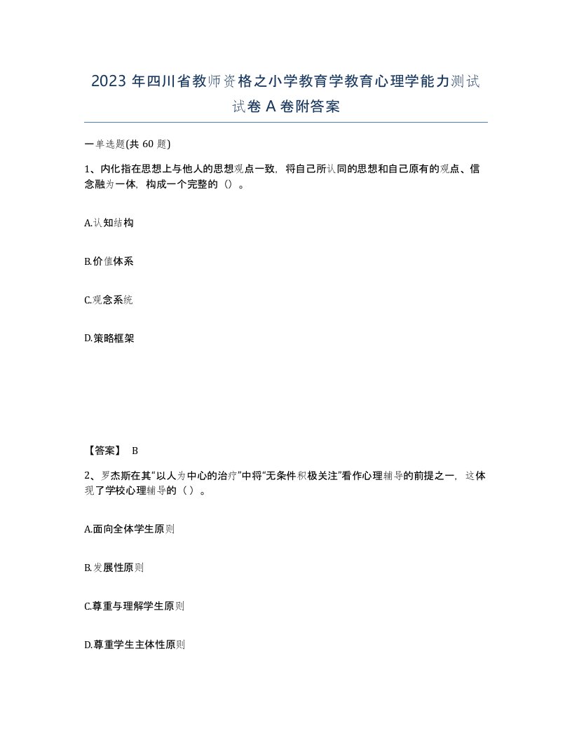 2023年四川省教师资格之小学教育学教育心理学能力测试试卷A卷附答案