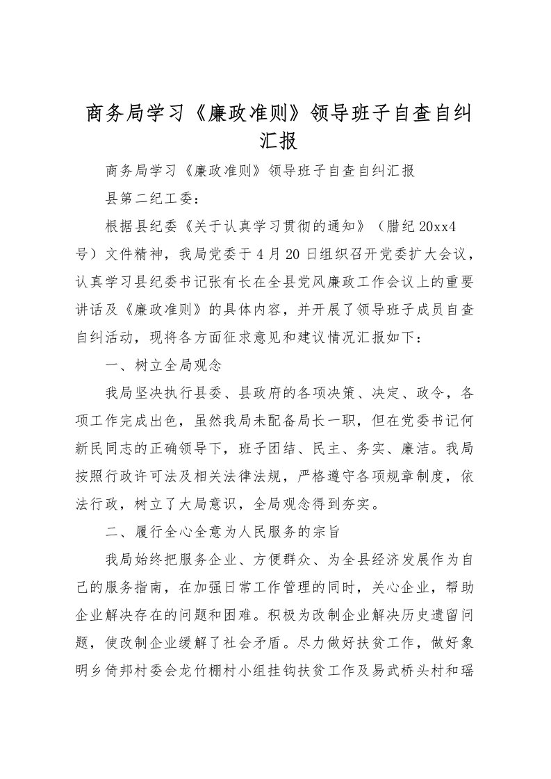 2022商务局学习《廉政准则》领导班子自查自纠汇报